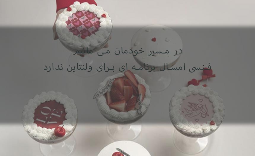 در مسیر خود می مانیم