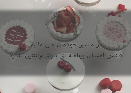 در مسیر خود می مانیم